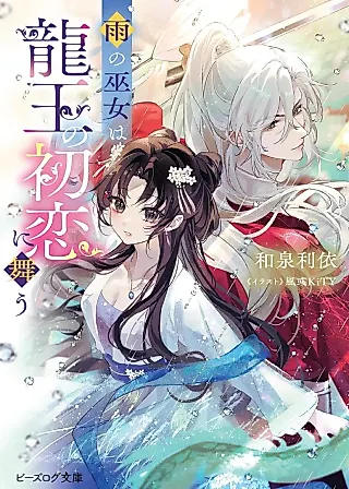 Cover image for the novel called Ame no Miko wa Ryuuou no Hatsukoi ni Mau