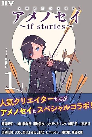 Cover image for the novel called Amenosei: If Stories