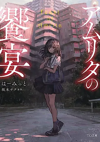 Cover image for the novel called Amrita no Kyouen