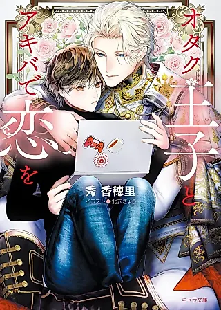 Cover image for the novel called An Otaku Prince Finds Love in Akiba