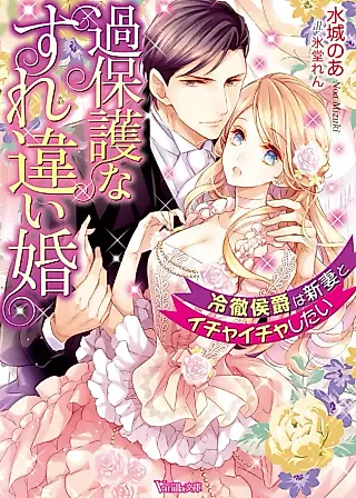 Cover image for the novel called An Overprotective Marriage of Misunderstandings