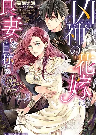 Cover image for the novel called An Evil God's Bride Proclaims Herself a Good Wife: My Lord, Feel Free to Cheat on Me or Ignore Me