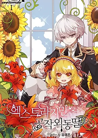 Cover image for the novel called An Extra, Yet the Duke's Only Daughter
