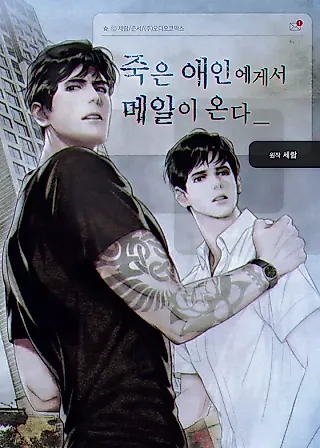Cover image for the novel called An Email From My Dead Lover