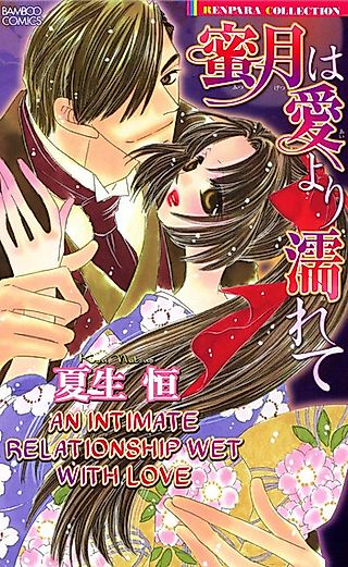 Cover image for the manga called An Intimate Relationship Wet With Love