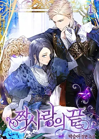 Cover image for the novel called An Unrequited Love End