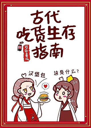 Cover image for the novel called Ancient Foodie Survival Guide