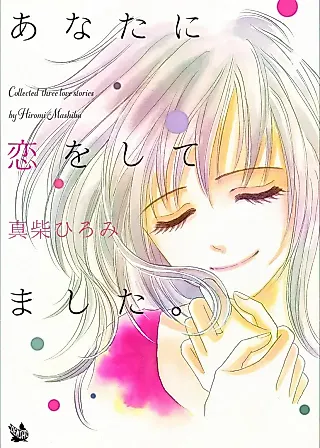 Cover image for the manga called Anata ni Koi wo Shitemashita.