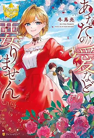 Cover image for the novel called Anata no Ai Nado Irimasen