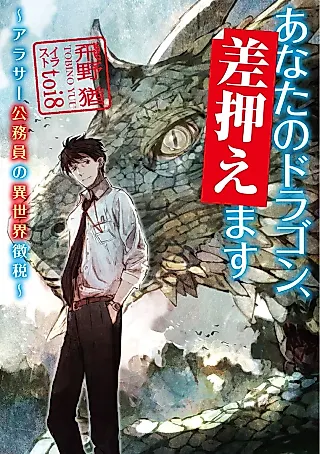 Cover image for the novel called Anata no Dragon, Sashiosae Masu