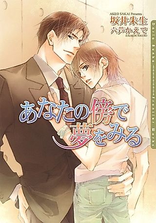 Cover image for the novel called Anata no Hata de Yume wo Miru