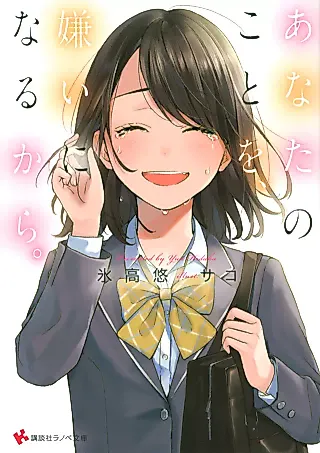 Cover image for the novel called Anata no Koto wo, Kirai ni Naru kara.