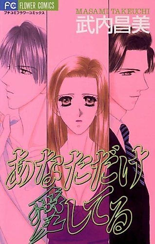 Cover image for the manga called Anata Dake Aishiteru
