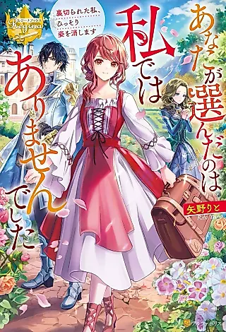 Cover image for the novel called Anata ga Eranda no wa Watashi de wa Arimasen deshita: Uragirareta Watashi, Hissori Sugata wo Keshimasu