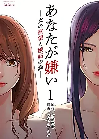 Cover image for the manga called Anata ga Kirai: Onna no Yokubou to Shitto no Uzu
