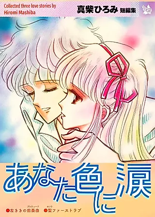 Cover image for the manga called Anata Iro ni Namida