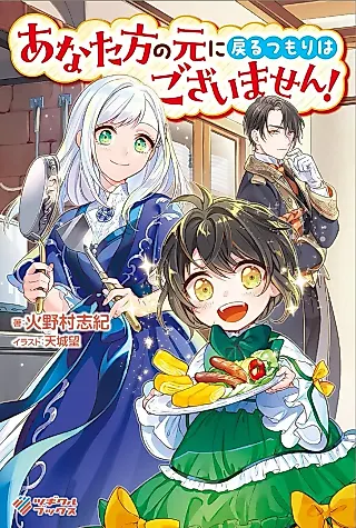 Cover image for the novel called Anata Kata no Moto ni Modoru Tsumori Hagozaimasen!