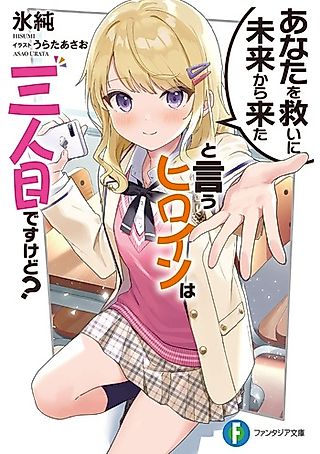 Cover image for the novel called Anata wo Sukui ni Mirai kara Kita to Iu Heroine wa Sanninme desu kedo?