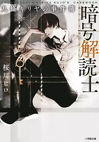 Cover image for the novel called Code Breaker: Kiriya Kujo’s Case Files