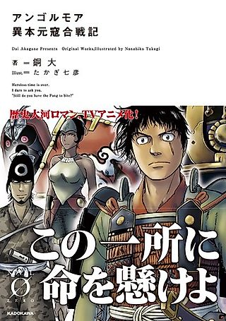 Cover image for the novel called Angolmois: Ihon Genkou Kassenki