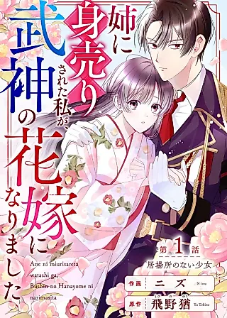 Cover image for the manga called Ane ni Miurisareta Watashi ga, Bushin no Hanayome ni Narimashita