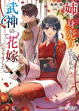 Cover image for the novel called Ane ni Miurisareta Watashi ga, Bushin no Hanayome ni Narimashita
