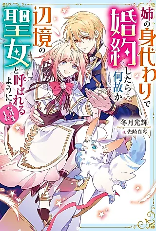 Cover image for the novel called Ane no Migawari de Konyakushitara nazeka Henkyou no Seijo to Yobareru you ni Narimashita