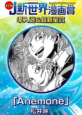 Cover image for the manga called Anemone (Rin MATSUI)