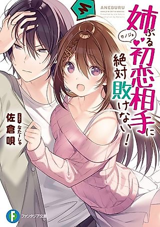 Cover image for the novel called Aneburu Hatsukoi Aite ni Zettai Makenai!