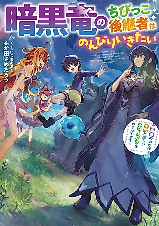 Cover image for the novel called Ankoku Ryuu no Chibikko Koukeisha wa Nobiri Ikitai: Yami Mahou no Okage de Nakama to Tanoshii Slow Life wo Okuttemasu