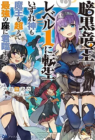 Cover image for the novel called Ankoku Ryuu Ou Level 1 ni Tensei Izureshin mo Maou mo Koete Saikyou no Za ni Kunrin Suru