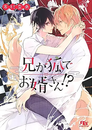 Cover image for the novel called Ani ga Kitsune de Omuko-san!?
