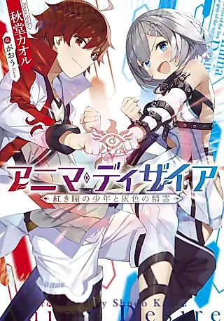 Cover image for the novel called Anima Desire: Akaki Hitomi no Shounen to Haiiro no Seirei