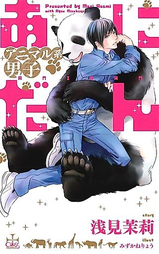 Cover image for the novel called Anidan Animal Danshi