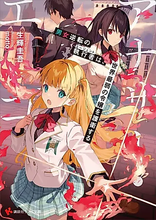 Cover image for the novel called Another Ego: Danjo Gyakuten no Shikkousha wa, Sekai Saijaku no Reijou wo Goei Suru