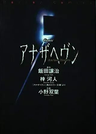Cover image for the manga called Another Heaven (George IIDA)