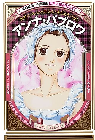 Cover image for the manga called Anna Pavlova: Sekai ni Ballet no Subarashisa wo Tsutaeta "Shiratori"