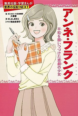 Cover image for the manga called Anne Frank: Heiwa wo Negai Tsuduketa Higeki no Shoujo