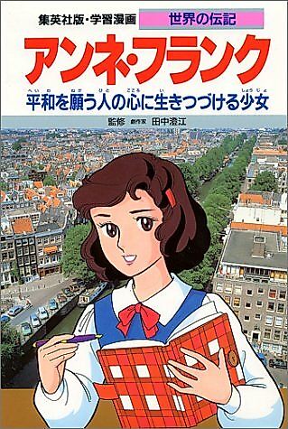Cover image for the manga called Anne Frank: Heiwa wo Negau Hito no Kokoro ni Iki Tsudukeru Shoujo