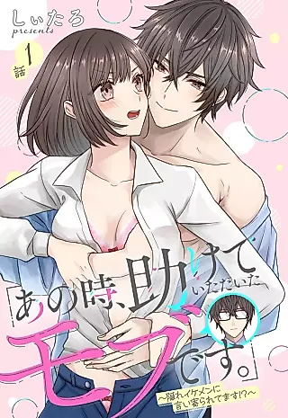 Cover image for the manga called "Ano Toki, Tasukete Itadaita Mob desu." - Kakure Ikemen ni Iiyoraretemasu!?