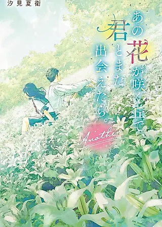Cover image for the novel called I Wish I Could Meet You Again on the Hill Where That Flower Blooms. Another