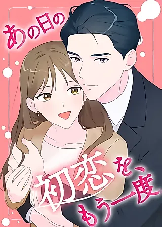 Cover image for the manga called Ano Hi no Hatsukoi o, Mou Ichido