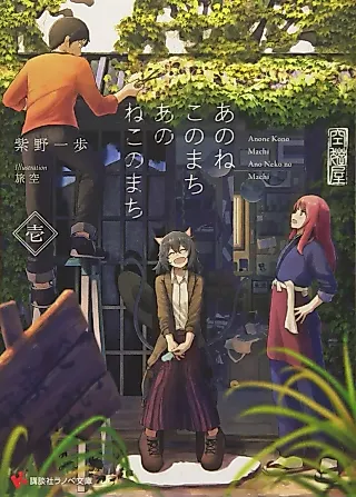 Cover image for the novel called Ano ne Kono Machi Ano Neko no Machi