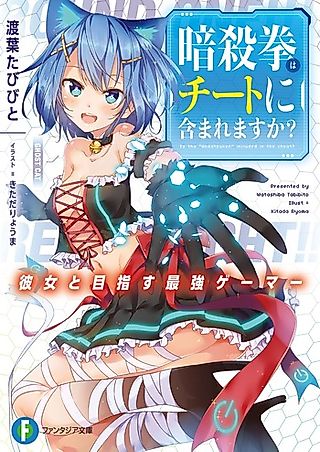 Cover image for the novel called Is the "Ansatsuken" Included in the Cheat