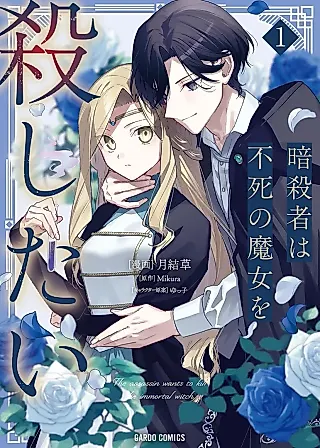 Cover image for the manga called The Assassin Wants to Kill the Immortal Witch