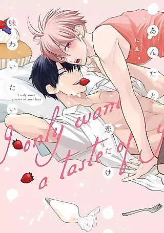 Cover image for the manga called I Just want to Taste Love with You