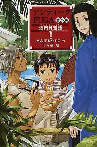 Cover image for the novel called Antique FUGA: Bangai-hen