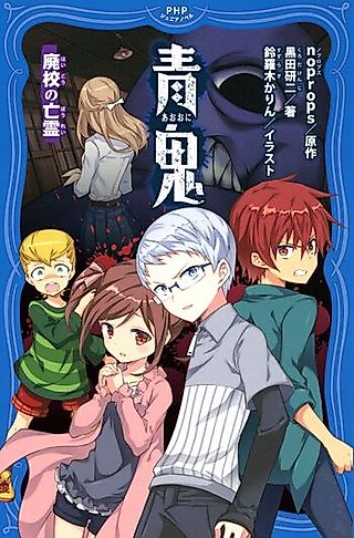 Cover image for the novel called Ao Oni: Haikou no Bourei
