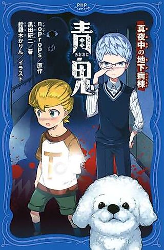 Cover image for the novel called Ao Oni: Mayonaka no Chika Byoutou