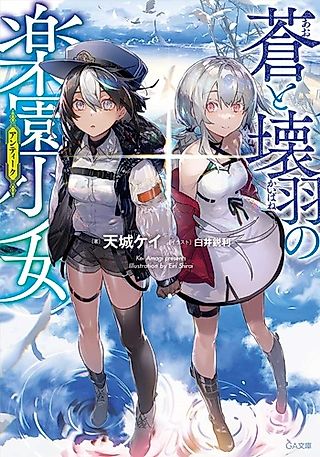 Cover image for the novel called Ao to Kaibane no Antique